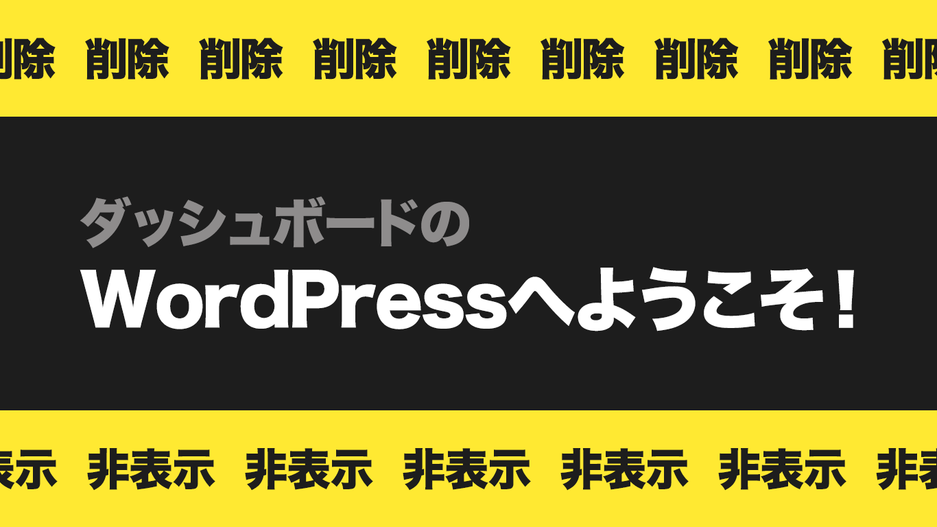 Wordpressへようこそ を非表示もしくはfunctions Phpに1行記述で削除する方法
