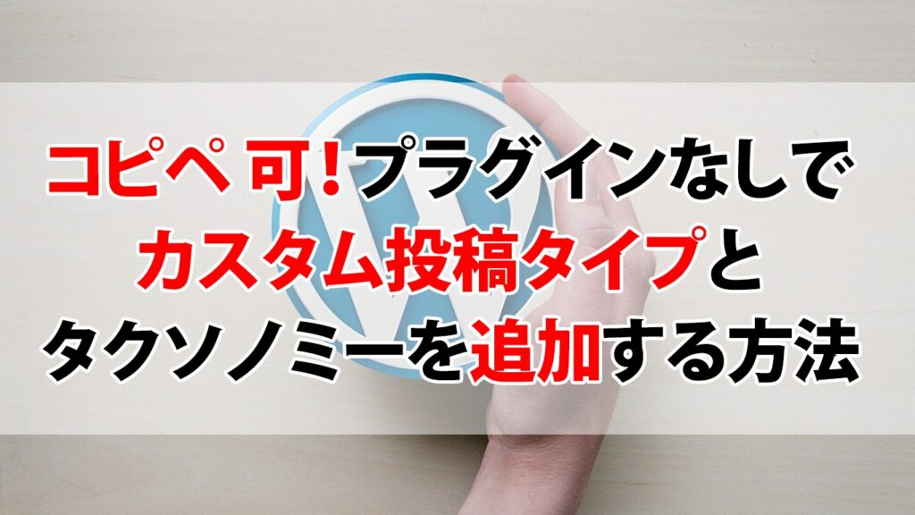 プラグインなしでカスタム投稿タイプとカスタムタクソノミーを自作する方法