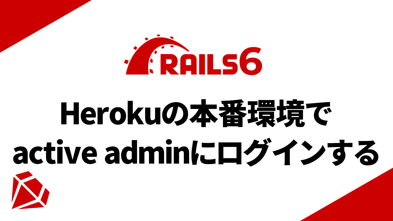 herokuの本番環境でactive adminにログインができない解決方法