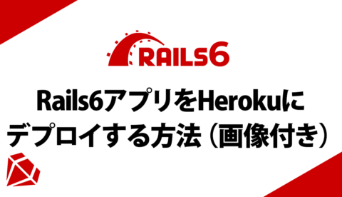 Rails6アプリをHerokuにデプロイする方法(画像付き)