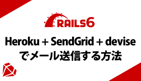 Heroku+SendGrid+Rails6（devise）の本番環境でメール送信する方法