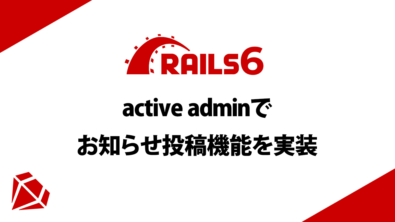 Rails6のactive adminでお知らせ投稿機能を実装