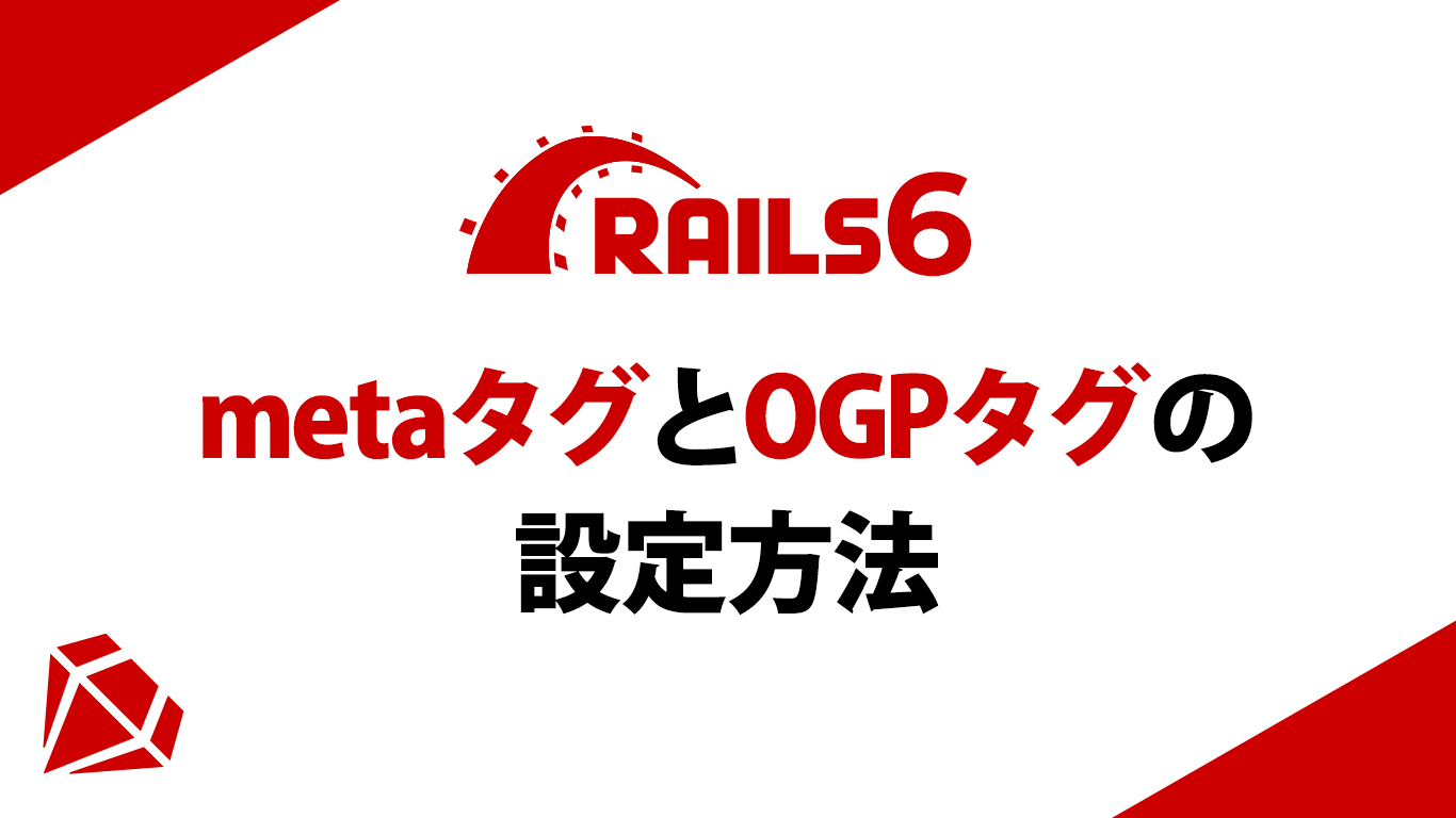 【爆速】Rails6で'meta-tags'を使ったmetaタグとOGPタグの設定方法