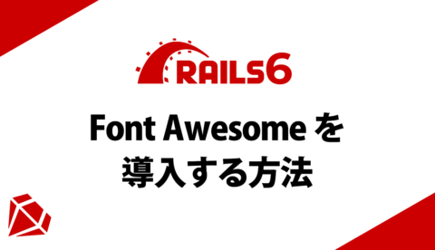 【爆速】Rails6にフォントオーサム（Font Awesome 5）を導入する方法