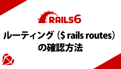 【Rails】ルーティング（$ rails routes）の確認方法