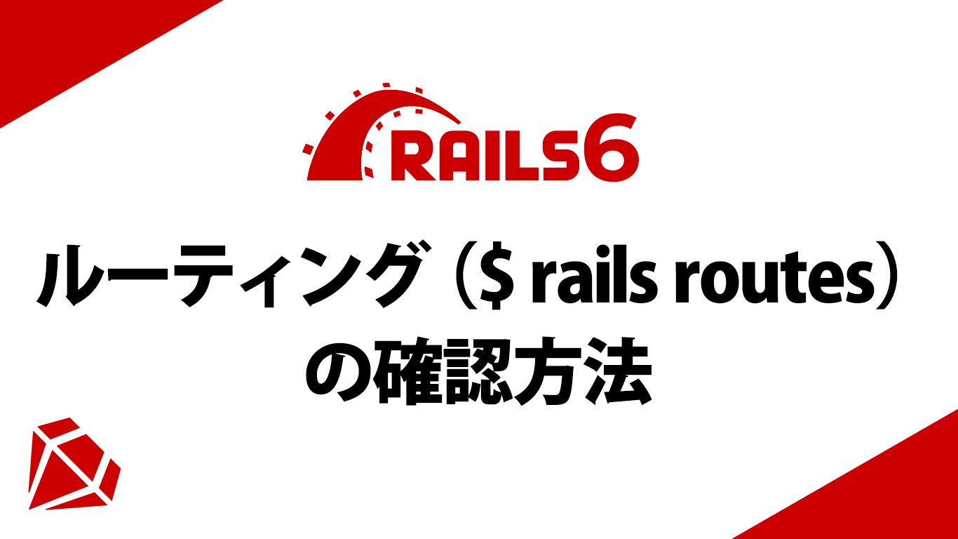 ルーティング（$ rails routes）の確認方法
