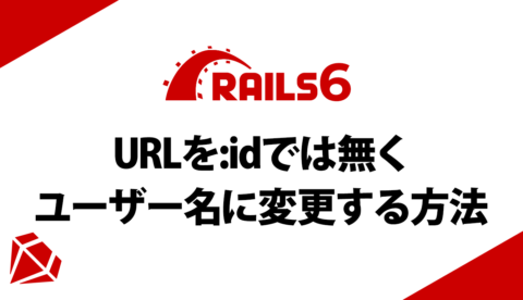 【爆速】Rails6でURLを:idでは無くユーザー名に変更する方法