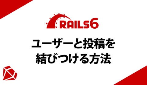 Rails6でユーザーと投稿を結びつける方法