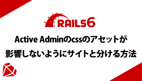 【Rails6】Active Adminのcssのアセットが影響しないようにサイトと分ける方法