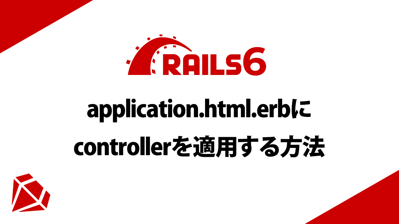 【Rails6】application.html.erbにcontrollerを適用する方法