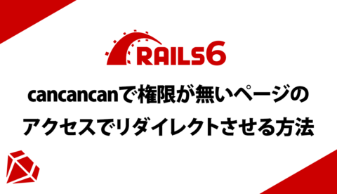 【Rails6】cancancanで権限が無いページのURLアクセスでトップページにリダイレクトさせる方法