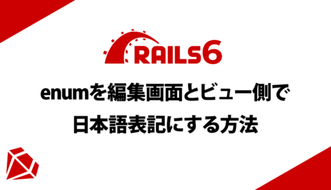 【Rails6】enumを編集画面とビュー側で日本語表記にする方法