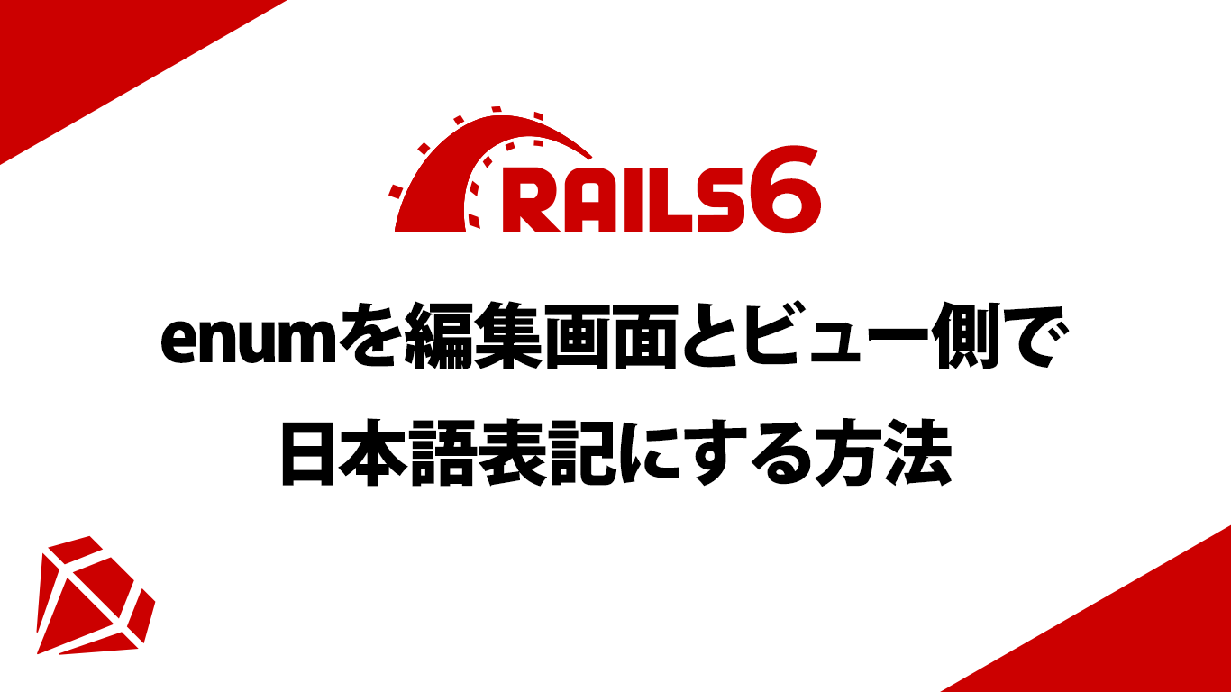 【Rails6】enumを編集画面とビュー側で日本語表記にする方法