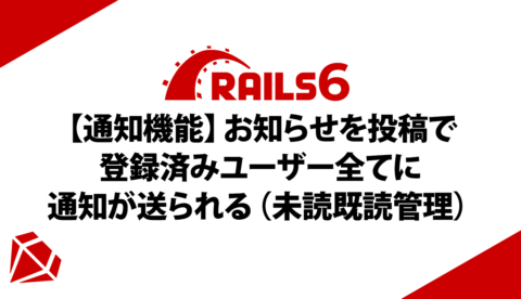 【Rails6 通知機能】お知らせを投稿で登録済みユーザー全てに通知が送られる（未読既読管理）