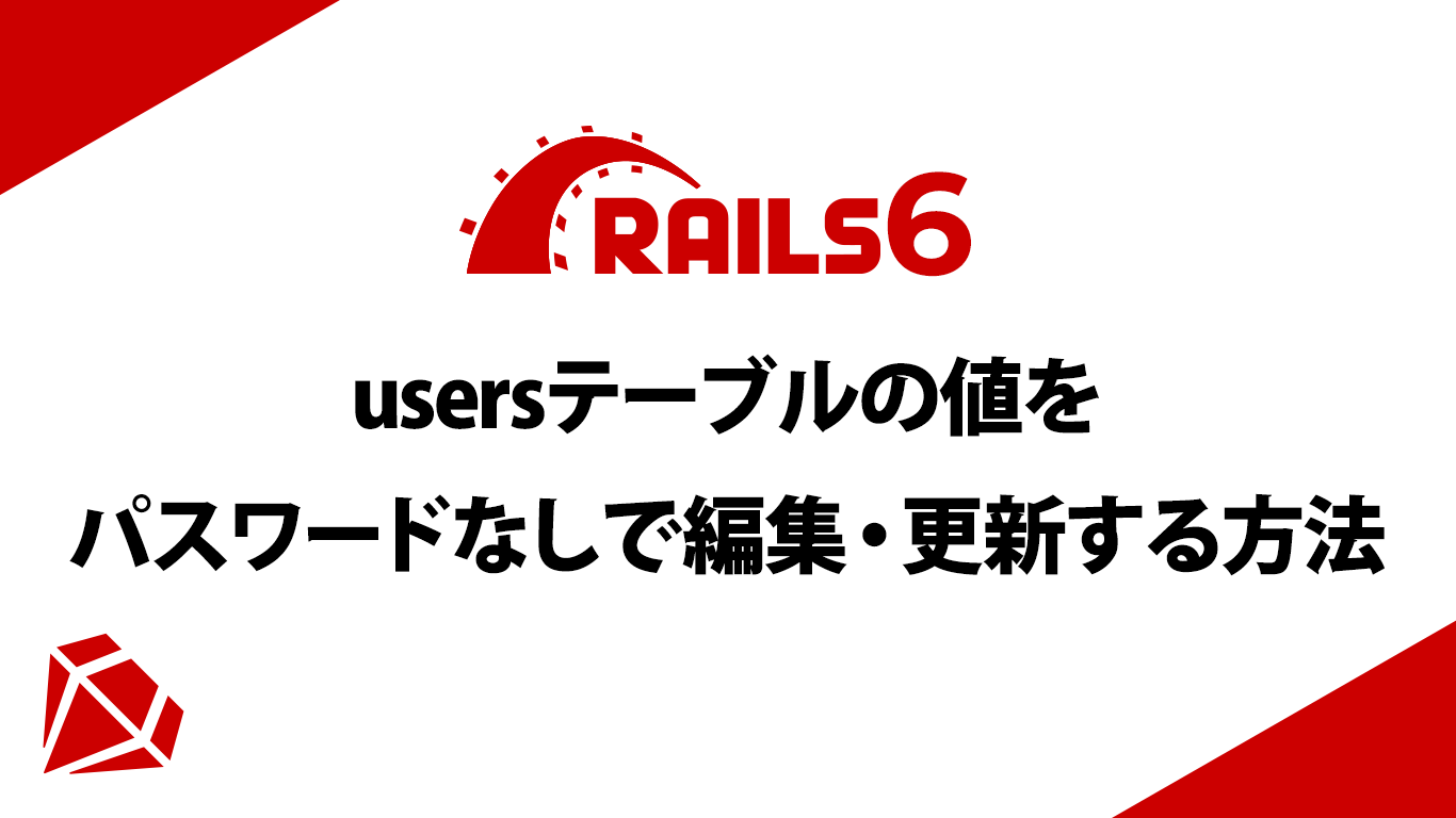 【Rails6】usersテーブルの値をパスワードなしで編集・更新する方法