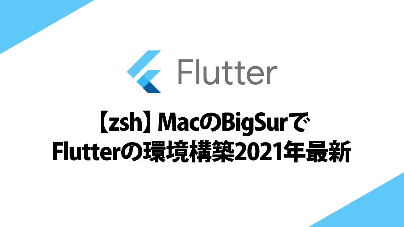 【zsh】MacのBigSurでFlutterの環境構築2021年最新