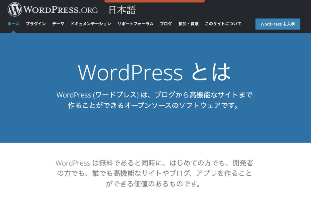WordPress (ワードプレス) は、ブログから高機能なサイトまで作ることができるオープンソースのソフトウェアです。