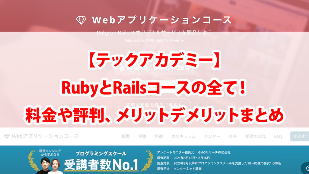 【テックアカデミー】RubyとRailsコースの全て！料金や評判、メリットデメリットまとめ