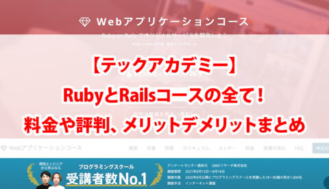 【テックアカデミー】RubyとRailsコースの全て！料金や評判、メリットデメリットまとめ