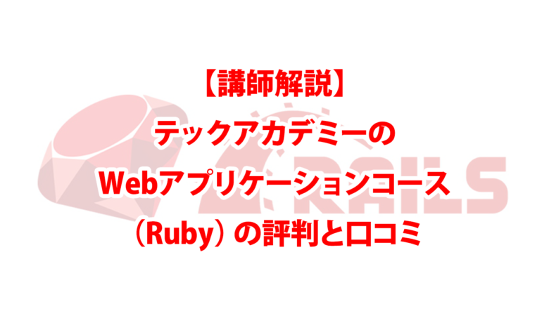 【講師解説】テックアカデミーのWebアプリケーションコース（Ruby）の評判と口コミ