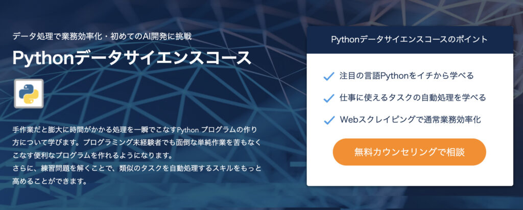 CodeCampのPythonデータサイエンスコースで身につくスキル