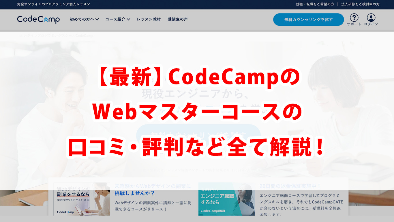 【最新】CodeCampのWebマスターコースの口コミ・評判など全て解説！