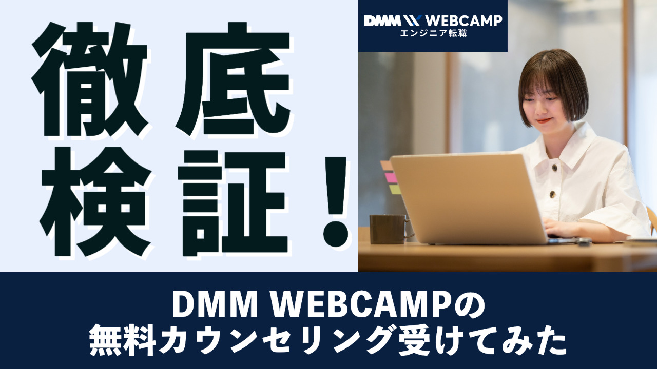 【最新版】DMM WEBCAMPの無料カウンセリング受けた感想【勧誘なし】