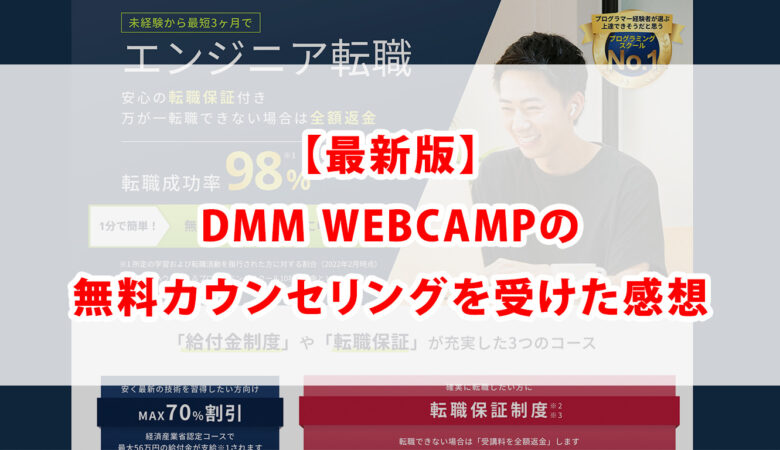 【2022最新】DMM WEBCAMPの無料カウンセリング受けた感想【勧誘なし】