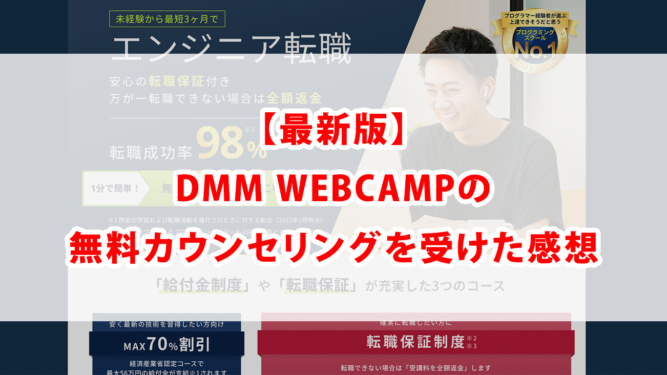 【最新】DMM WEBCAMPの無料カウンセリング受けた感想【勧誘なし】
