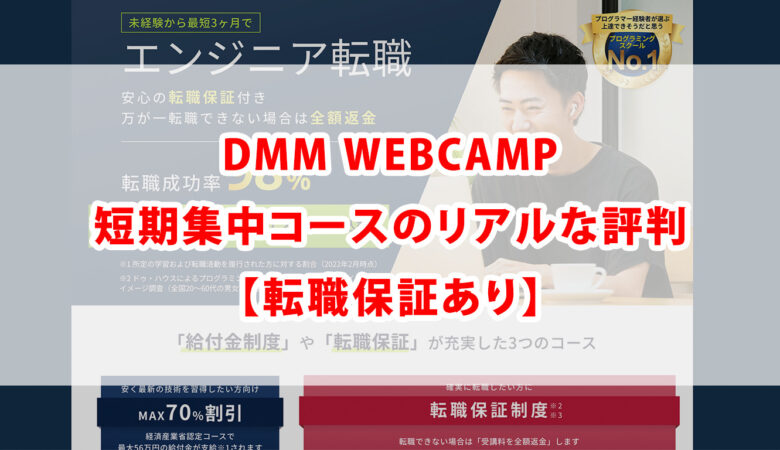 DMM WEBCAMP 短期集中コースのリアルな評判【転職保証あり】