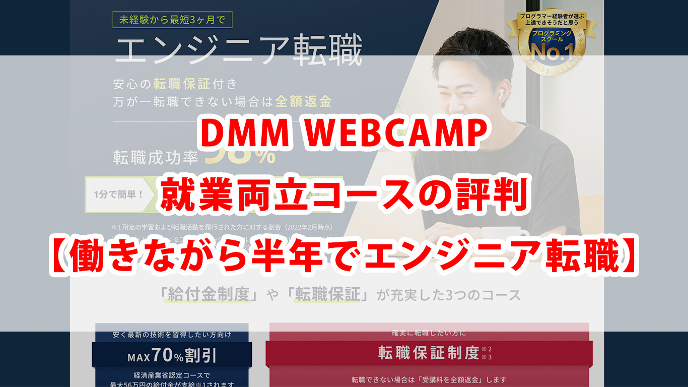 DMM WEBCAMP 就業両立コースの評判【働きながら半年でエンジニア転職】