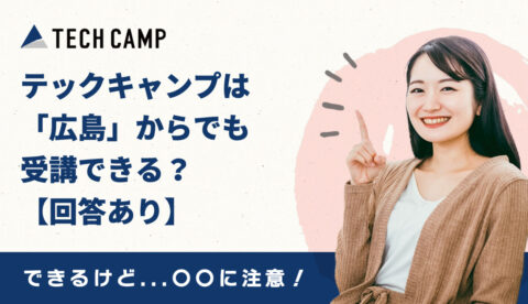 テックキャンプは広島からでも受講できる？【回答あり】