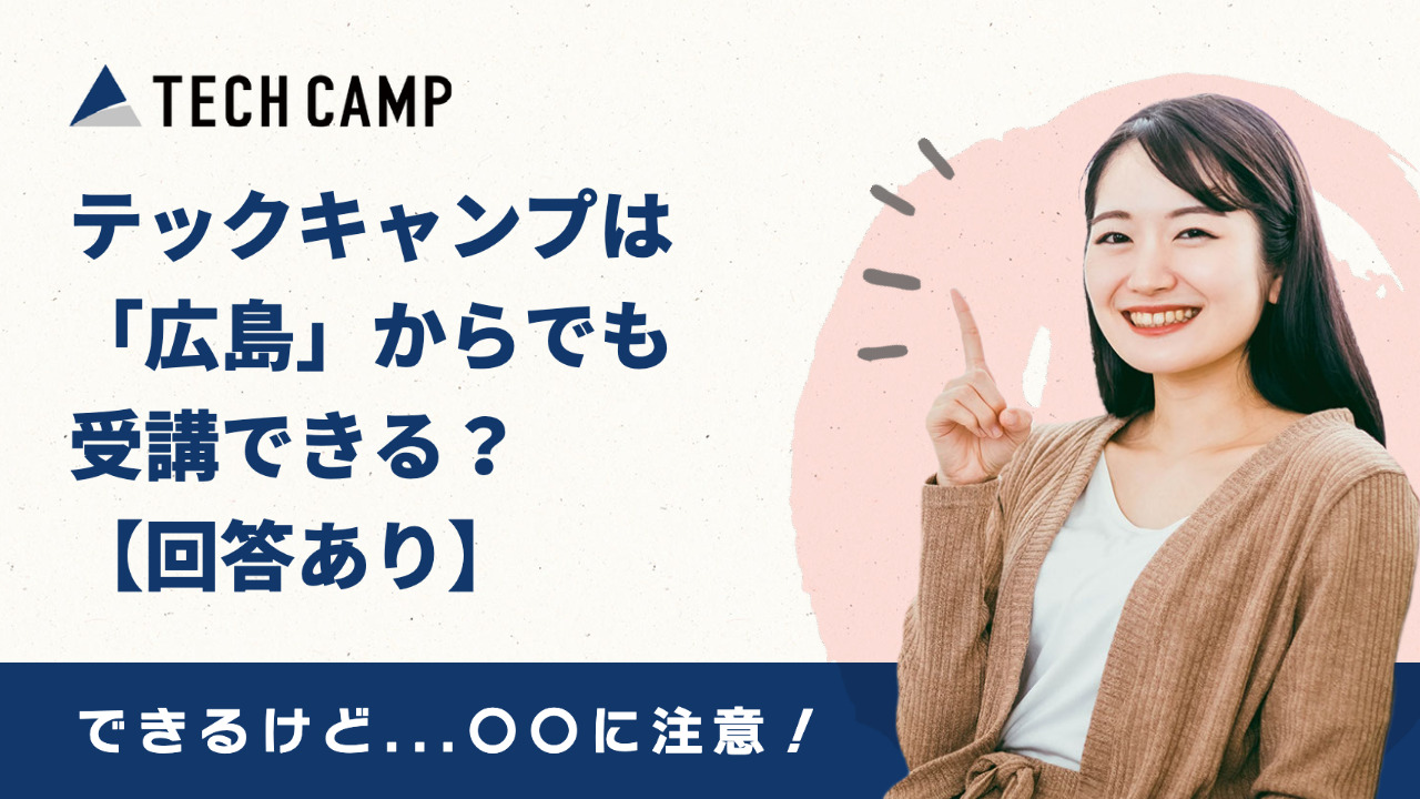 テックキャンプは広島からでも受講できる？【回答あり】