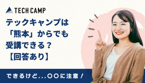 テックキャンプは熊本からでも受講できる？【回答あり】