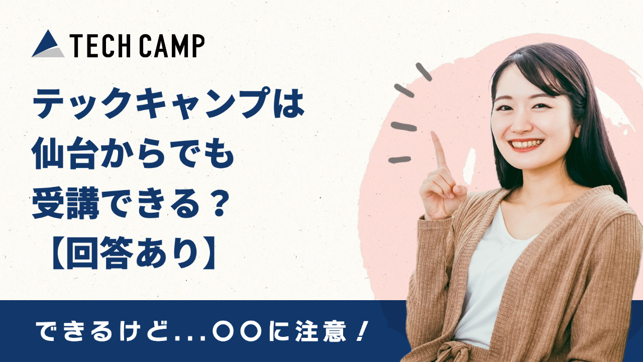 テックキャンプは仙台からでも受講できる？【回答あり】